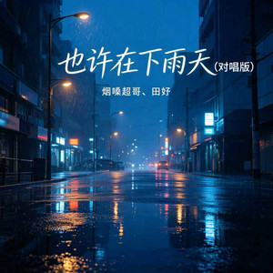 也许在下雨天 - 对唱版 by 烟嗓超哥, 田妤