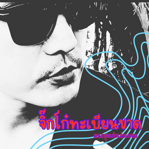 จิ๊กโก๋ทะเบียนขาด - Remaster by คนกรุงเก่าเล่าเพลง