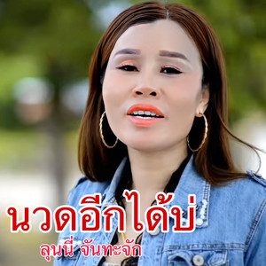 นวดอีกได้บ่