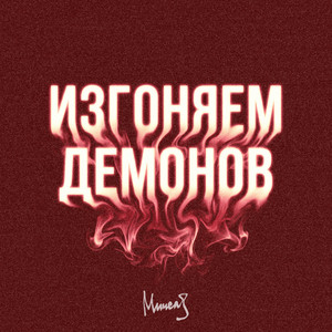 Изгоняем Демонов by Мичелз
