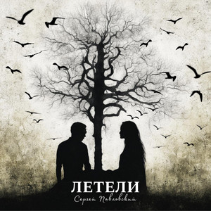 Летели by Сергей Павловский