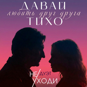 Давай любить друг друга тихо by Дуэт 