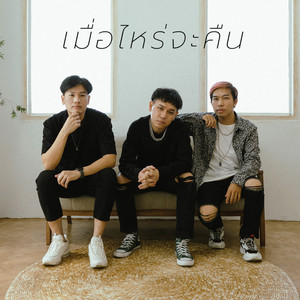 RAINCOVTS - เมื่อไหร่จะคืน