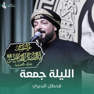 Qahtan Al Budiri - الليلة جمعة