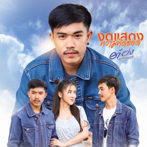 งดแสดงความคิดฮอด by ต๋อง พิทักษ์พงศ์
