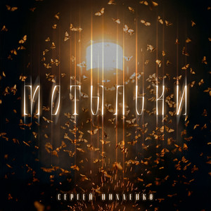 Мотыльки by Сергей Нихаенко
