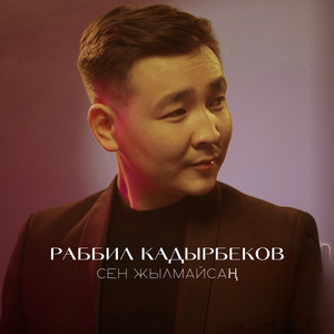 Раббил Кадырбеков - Сен жылмайсаң