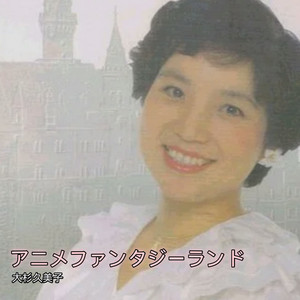 幸わせを呼ぶリミットちゃん by 大杉久美子, ヤング・フレッシュ
