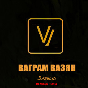 Забыли - DJ Arsen Remix by Ваграм Вазян, DJ Arsen