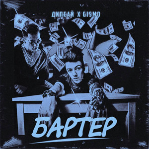 Бартер by Дипсай