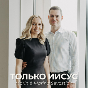 Только Иисус by Марин и Марина Севастиян
