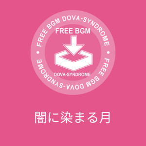 闇に染まる月