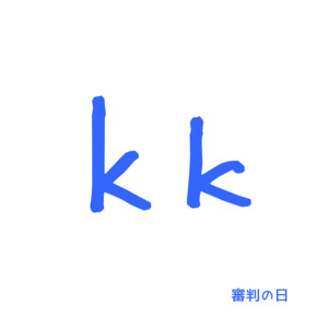 審判の日 by KK