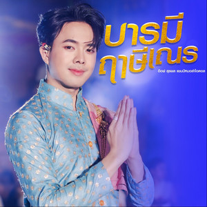 บารมีฤๅษีเณร by อ๊อฟ สุรพล