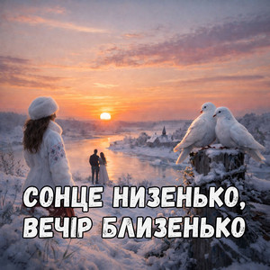 Сонце низенько, вечір близенько by DJ DNIPRO