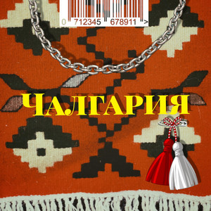 Chalgaria by Gringod, SIIMBAD, sezy