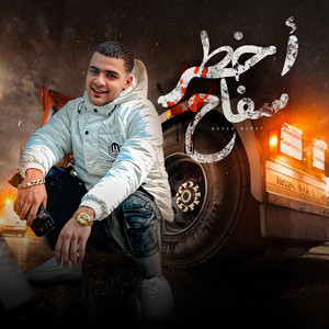 مهرجان اخطر سفاح | حسني الرايق