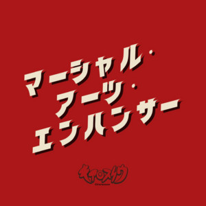 マーシャル・アーツ・エンハンサー by キアロスノウ