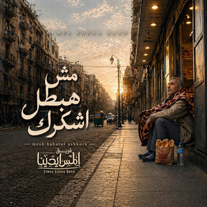 Mesh Habatal Ashkork | مش هبطل اشكرك by Elmes Edena
