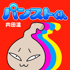 Panst-kun