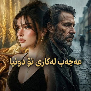 عەجەب لەکاری تۆ دونیا by gorani kurdi