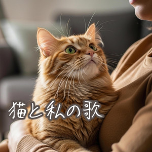 猫と私の歌 by neko neko project