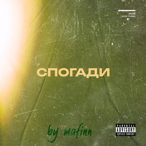 Спогади