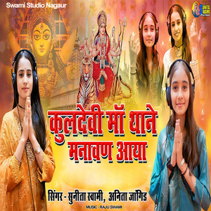 Kuldevi Maa Thane Manavan Aaya by Sunita Swami, Anita Jangid