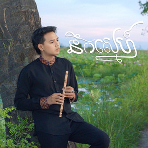 Art Arena Entertainment - នឹកស្នេហ៍