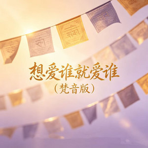 想爱谁就爱谁 - 梵音版 by 进一