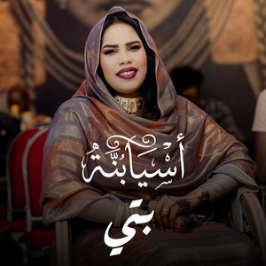 اسيا بنة - بنتي