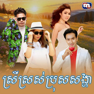ស្រី​ស្រស់​ប្រុស​សង្ហា​ - From 