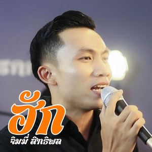 จิมมี่ สิทธิพล - ฮัก