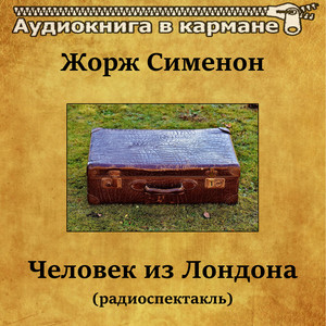 Человек из Лондона, Чт. 4 by Аудиокнига в кармане, Георгий Менглет