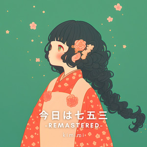 今日は七五三 - Remastered by kimimi