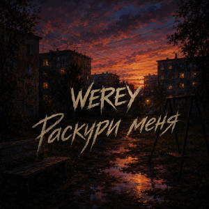 Раскури меня by WEREY