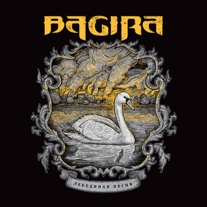 Лебединая песня by Bagira