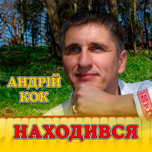 Находився