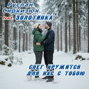 Снег кружится для нас с тобою by Руслан Сиркизюк, ЗОЛОТИНКА