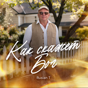 Как скажет Бог by RUSLAN T