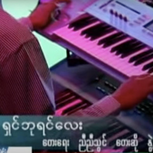 Myanmar 1990s Music - Shin Bayin Lay (Live Music Show)