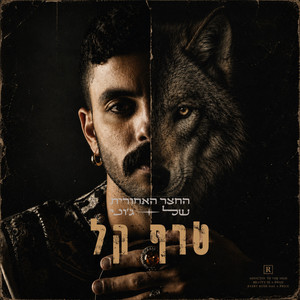 טרף קל by החצר האחורית של ג'וני