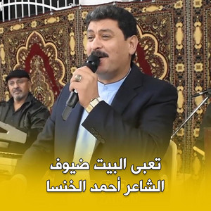 أحمد الخنسا - تعبى البيت ضيوف