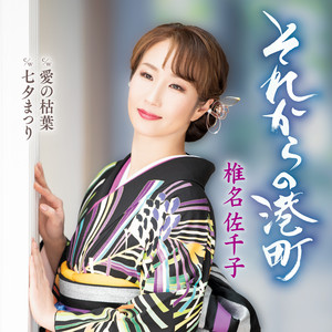 Sachiko Shiina - Sorekarano Minatomachi