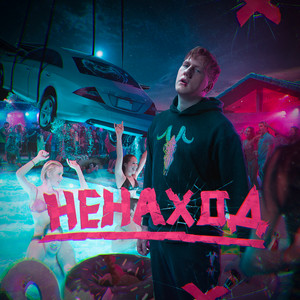 Я Тут by DK