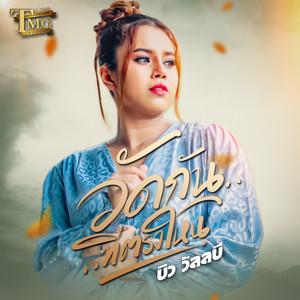วัดกันที่ตรงไหน by บิว วัลลบี