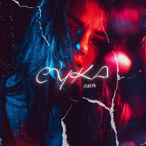 Сука