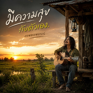 มีความสุขกับตัวเอง by JumboMusic