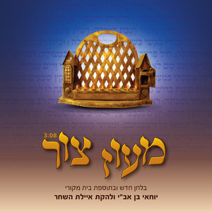 מעוז צור by יוחאי בן אב