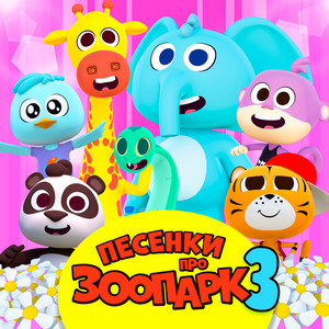 Кто будет мыться by Детское Королевство